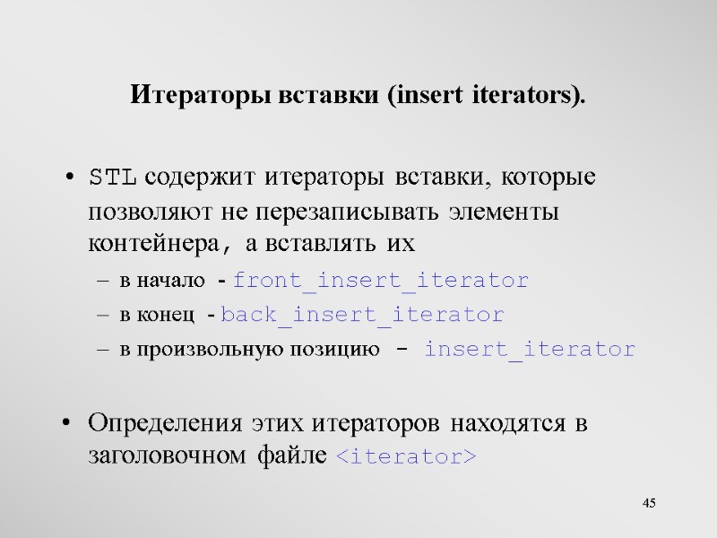 45 Итераторы вставки (insert iterators). STL содержит итераторы вставки, которые позволяют не перезаписывать элементы